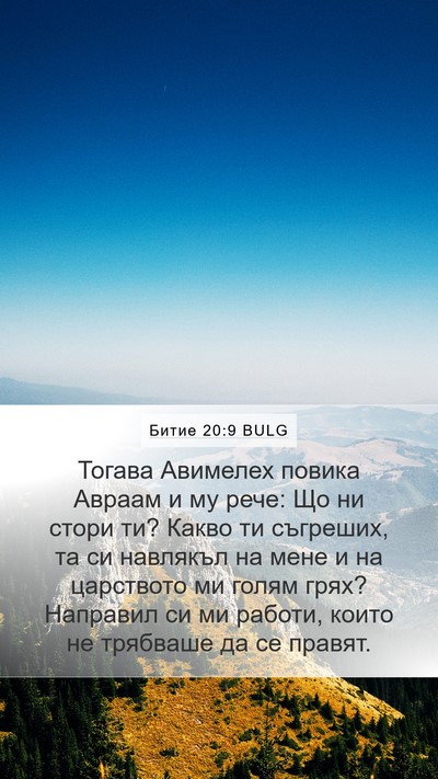 Битие 20:9 BULG Bible Verse Image