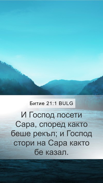 Битие 21:1 BULG Mobile Phone Wallpaper - И Господ посети Сара, - Mobile Bible Verse Wallpaper