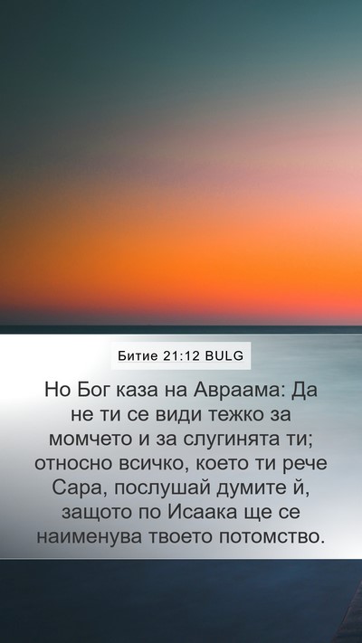Битие 21:12 BULG Bible Verse Image