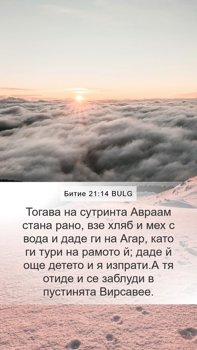 Битие 21:14 BULG Bible Verse Image