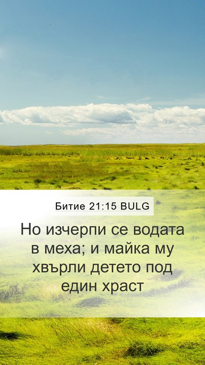Битие 21:15 BULG Mobile Phone Wallpaper - Но изчерпи се водата в - Mobile Bible Verse Wallpaper