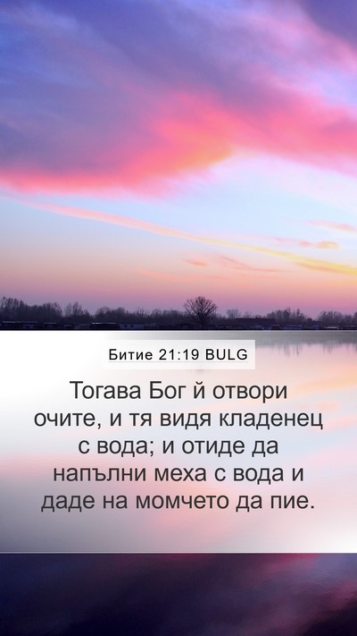 Битие 21:19 BULG Bible Verse Image