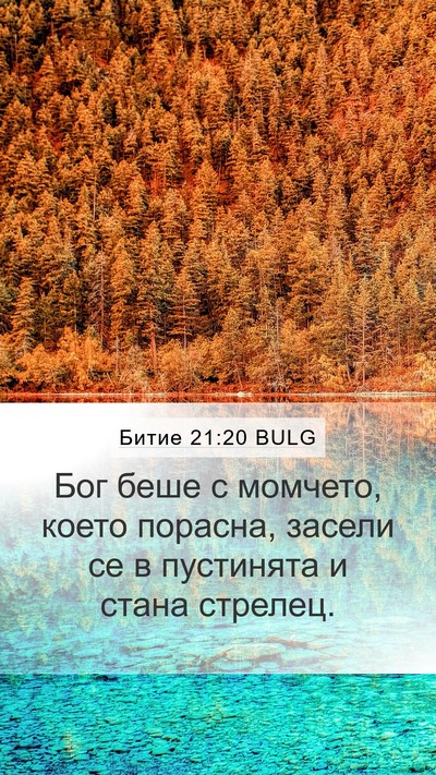 Битие 21:20 BULG Bible Verse Image