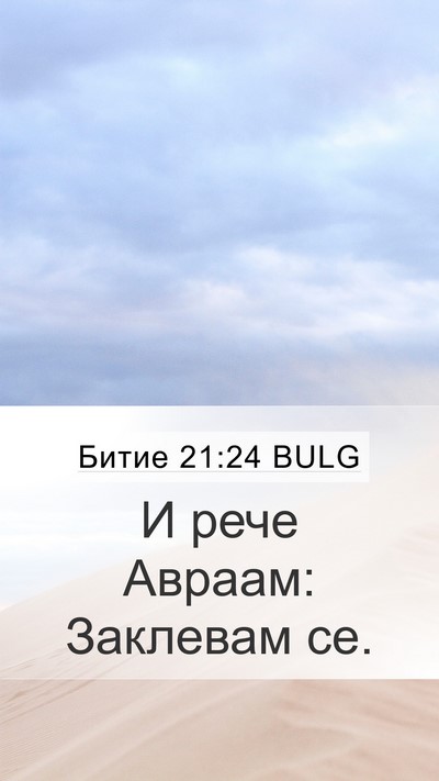 Битие 21:24 BULG Mobile Phone Wallpaper - И рече Авраам: Заклевам - Mobile Bible Verse Wallpaper