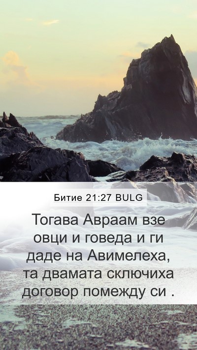 Битие 21:27 BULG Bible Verse Image