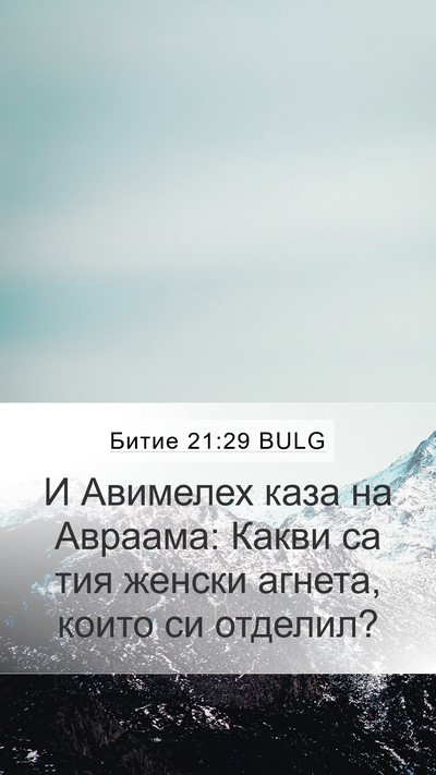 Битие 21:29 BULG Bible Verse Image