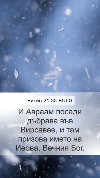 Битие 21:33 BULG Bible Verse Image
