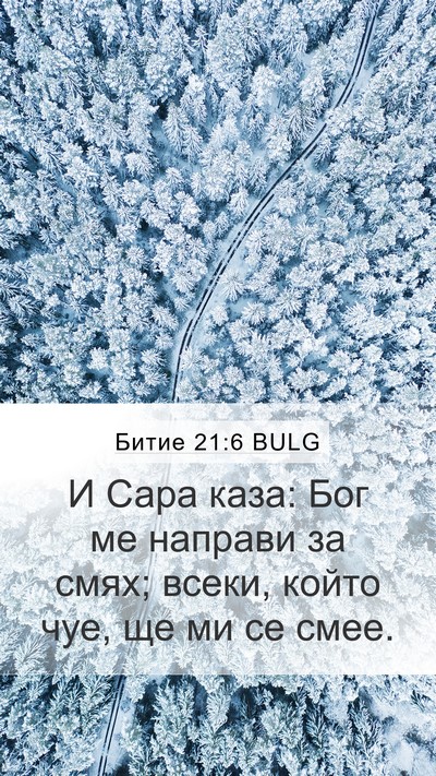 Битие 21:6 BULG Bible Verse Image
