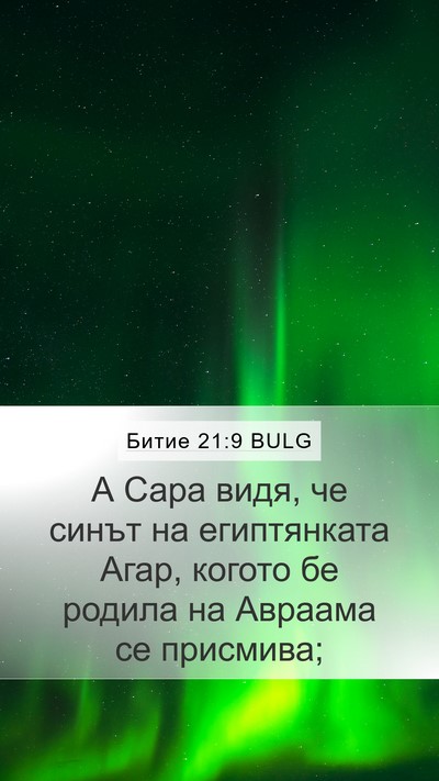 Битие 21:9 BULG Bible Verse Image