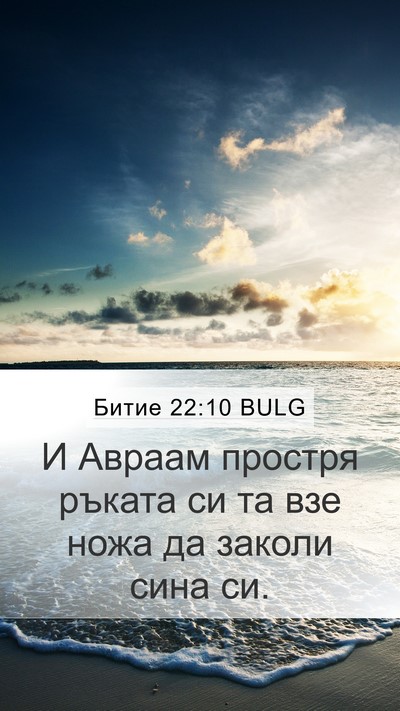 Битие 22:10 BULG Mobile Phone Wallpaper - И Авраам простря ръката си - Mobile Bible Verse Wallpaper