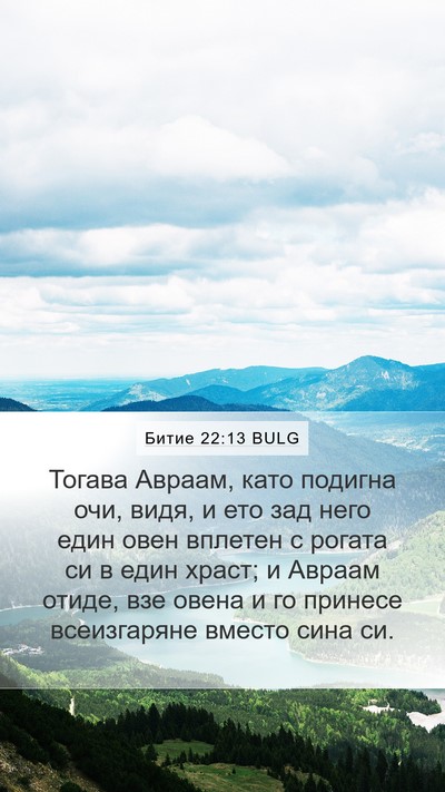 Битие 22:13 BULG Bible Verse Image