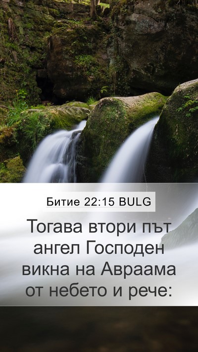 Битие 22:15 BULG Mobile Phone Wallpaper - Тогава втори път ангел - Mobile Bible Verse Wallpaper