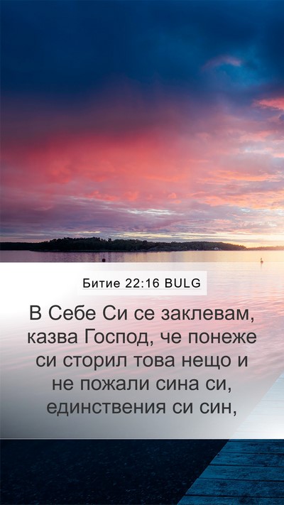 Битие 22:16 BULG Bible Verse Image