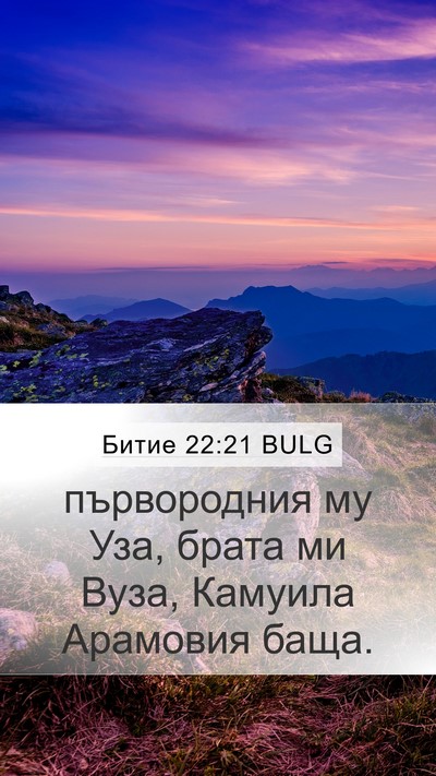 Битие 22:21 BULG Mobile Phone Wallpaper - първородния му Уза, брата - Mobile Bible Verse Wallpaper