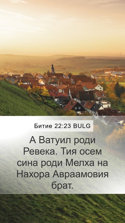 Битие 22:23 BULG Bible Verse Image
