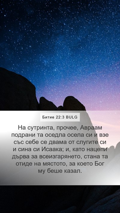 Битие 22:3 BULG Bible Verse Image