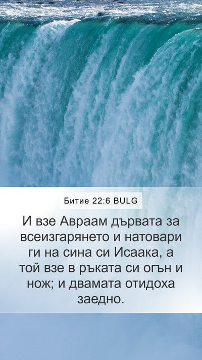 Битие 22:6 BULG Mobile Phone Wallpaper - И взе Авраам дървата за - Mobile Bible Verse Wallpaper