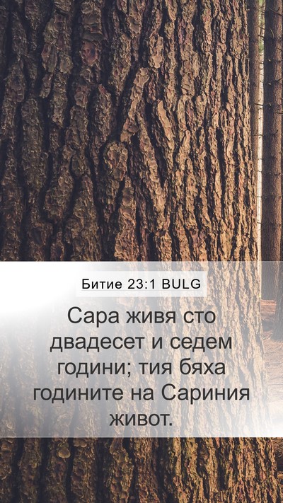 Битие 23:1 BULG Mobile Phone Wallpaper - Сара живя сто двадесет и - Mobile Bible Verse Wallpaper