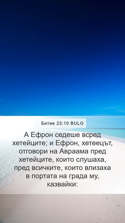 Битие 23:10 BULG Mobile Phone Wallpaper - А Ефрон седеше всред - Mobile Bible Verse Wallpaper