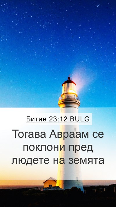 Битие 23:12 BULG Mobile Phone Wallpaper - Тогава Авраам се поклони - Mobile Bible Verse Wallpaper