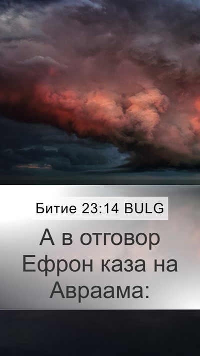 Битие 23:14 BULG Mobile Phone Wallpaper - А в отговор Ефрон каза на - Mobile Bible Verse Wallpaper