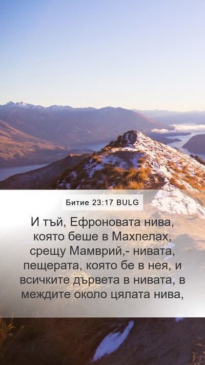 Битие 23:17 BULG Mobile Phone Wallpaper - И тъй, Ефроновата нива, - Mobile Bible Verse Wallpaper