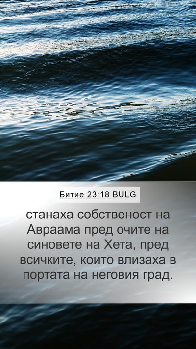 Битие 23:18 BULG Bible Verse Image