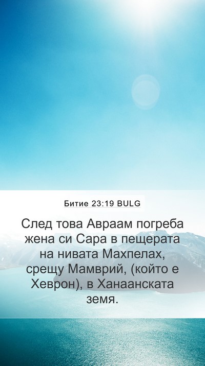 Битие 23:19 BULG Bible Verse Image