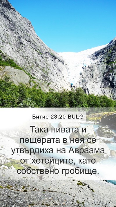 Битие 23:20 BULG Bible Verse Image