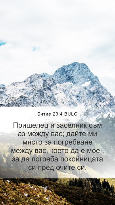 Битие 23:4 BULG Bible Verse Image