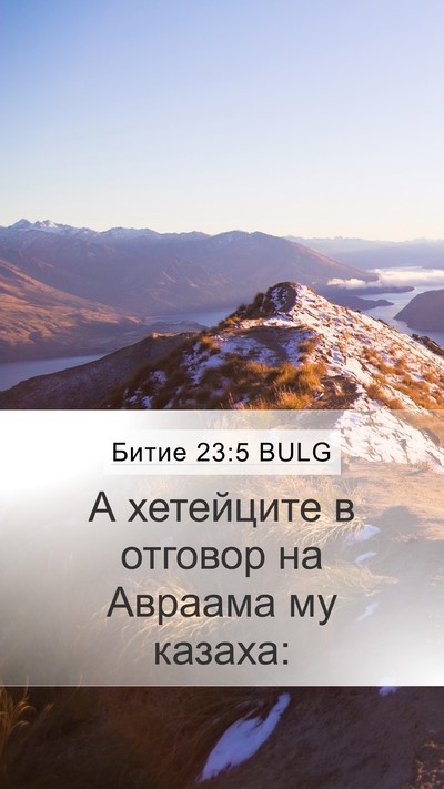 Битие 23:5 BULG Bible Verse Image