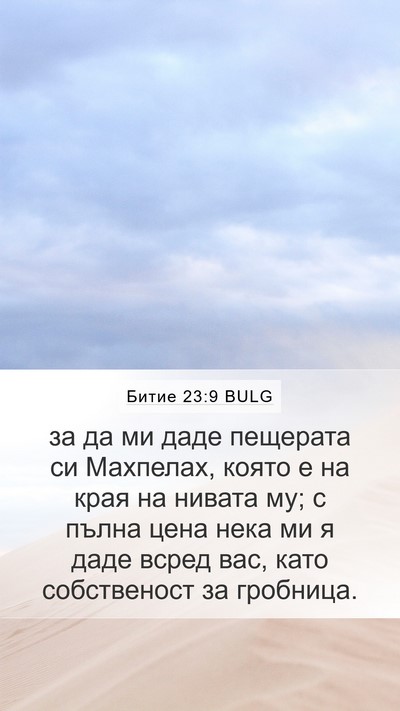 Битие 23:9 BULG Mobile Phone Wallpaper - за да ми даде пещерата си - Mobile Bible Verse Wallpaper