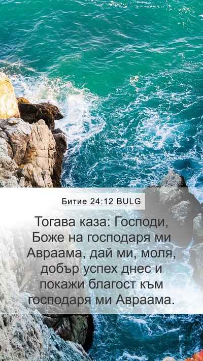 Битие 24:12 BULG Bible Verse Image