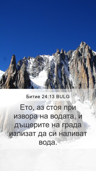 Битие 24:13 BULG Bible Verse Image