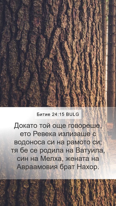 Битие 24:15 BULG Bible Verse Image