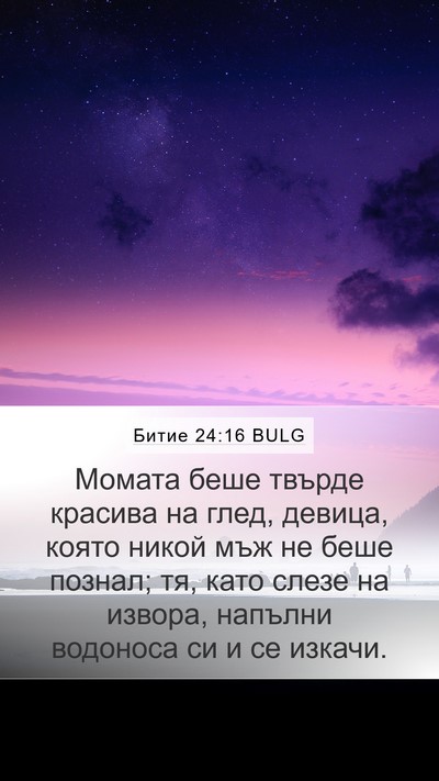 Битие 24:16 BULG Bible Verse Image