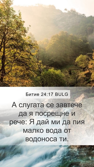 Битие 24:17 BULG Mobile Phone Wallpaper - А слугата се завтече да я - Mobile Bible Verse Wallpaper