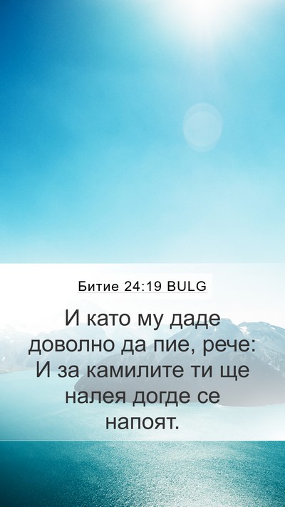 Битие 24:19 BULG Mobile Phone Wallpaper - И като му даде доволно да - Mobile Bible Verse Wallpaper