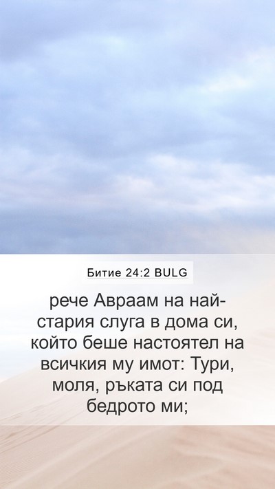 Битие 24:2 BULG Bible Verse Image