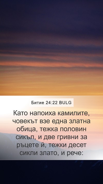 Битие 24:22 BULG Bible Verse Image