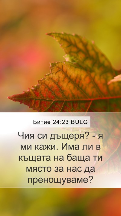Битие 24:23 BULG Mobile Phone Wallpaper - Чия си дъщеря? - я ми кажи. - Mobile Bible Verse Wallpaper