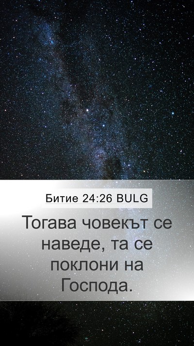 Битие 24:26 BULG Bible Verse Image