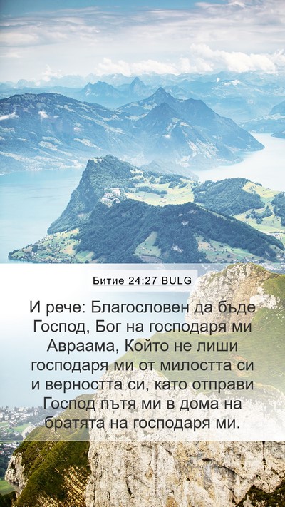 Битие 24:27 BULG Bible Verse Image