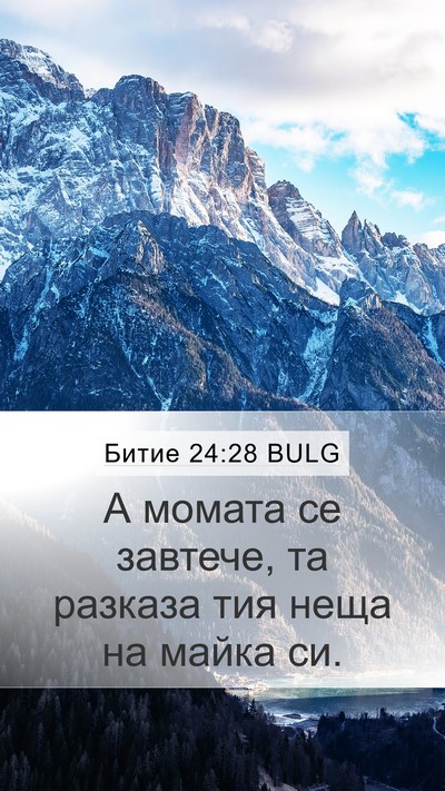 Битие 24:28 BULG Mobile Phone Wallpaper - А момата се завтече, та - Mobile Bible Verse Wallpaper