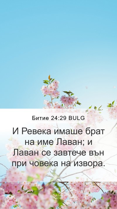 Битие 24:29 BULG Bible Verse Image