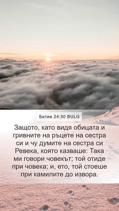 Битие 24:30 BULG Bible Verse Image