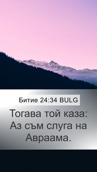 Битие 24:34 BULG Mobile Phone Wallpaper - Тогава той каза: Аз съм - Mobile Bible Verse Wallpaper