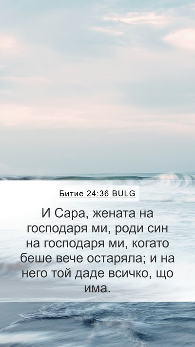 Битие 24:36 BULG Bible Verse Image