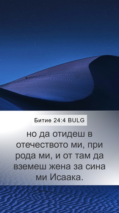 Битие 24:4 BULG Mobile Phone Wallpaper - но да отидеш в отечеството - Mobile Bible Verse Wallpaper