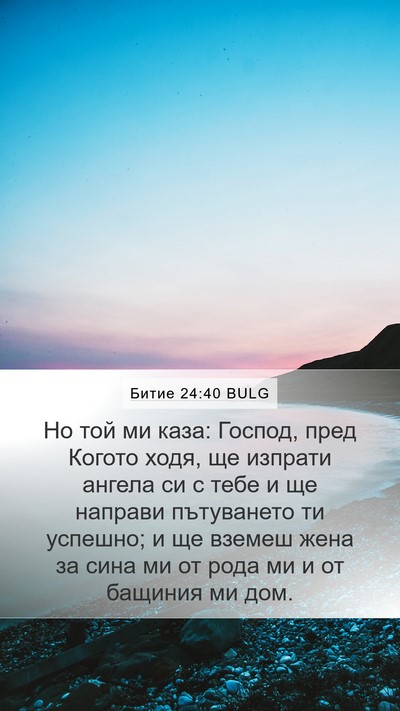 Битие 24:40 BULG Mobile Phone Wallpaper - Но той ми каза: Господ, пред - Mobile Bible Verse Wallpaper